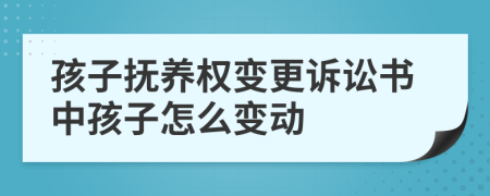 孩子撫養(yǎng)權(quán)變更訴訟書中孩子怎么變動