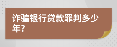 詐騙銀行貸款罪判多少年?