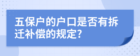 五保戶的戶口是否有拆遷補償?shù)囊?guī)定?