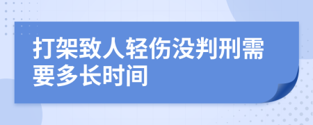 打架致人輕傷沒(méi)判刑需要多長(zhǎng)時(shí)間