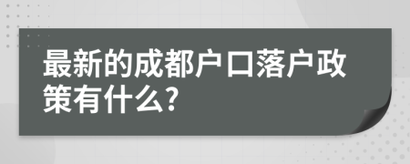 最新的成都戶口落戶政策有什么?