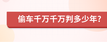 偷車千萬千萬判多少年?