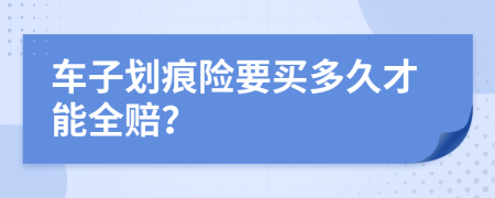 車子劃痕險要買多久才能全賠？