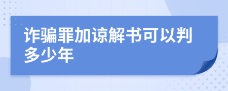 詐騙罪加諒解書(shū)可以判多少年