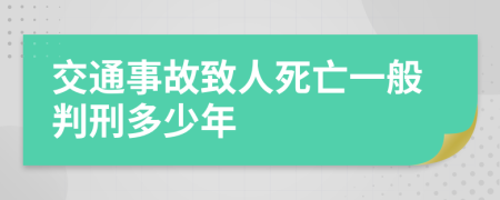 交通事故致人死亡一般判刑多少年
