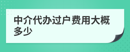 中介代辦過戶費用大概多少