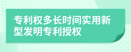 專利權(quán)多長時(shí)間實(shí)用新型發(fā)明專利授權(quán)