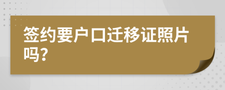 簽約要戶口遷移證照片嗎？