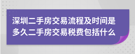 深圳二手房交易流程及時間是多久二手房交易稅費包括什么