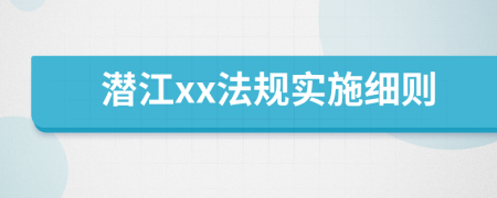 潛江xx法規(guī)實施細(xì)則