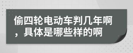 偷四輪電動車判幾年啊，具體是哪些樣的啊