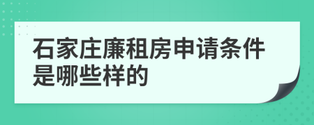 石家莊廉租房申請條件是哪些樣的