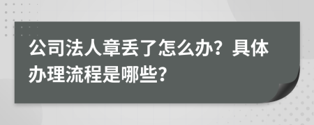 公司法人章丟了怎么辦？具體辦理流程是哪些？