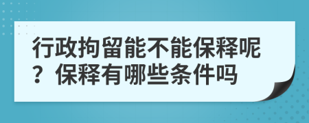行政拘留能不能保釋呢？保釋有哪些條件嗎
