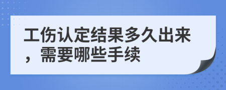 工傷認(rèn)定結(jié)果多久出來(lái)，需要哪些手續(xù)