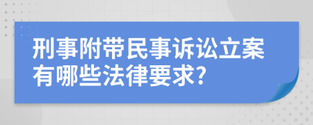 刑事附帶民事訴訟立案有哪些法律要求?