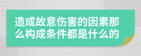 造成故意傷害的因素那么構(gòu)成條件都是什么的