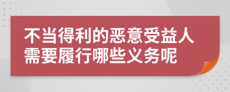 不當(dāng)?shù)美膼阂馐芤嫒诵枰男心男┝x務(wù)呢