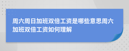 周六周日加班雙倍工資是哪些意思周六加班雙倍工資如何理解