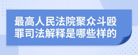 最高人民法院聚眾斗毆罪司法解釋是哪些樣的