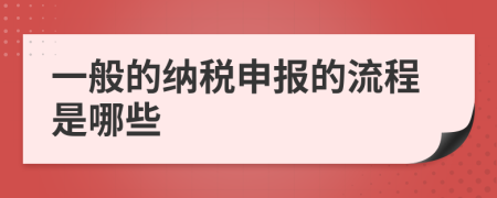 一般的納稅申報的流程是哪些