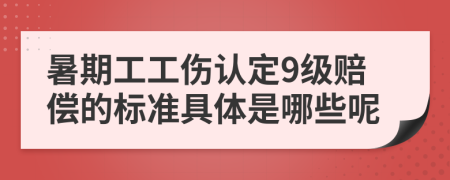 暑期工工傷認(rèn)定9級(jí)賠償?shù)臉?biāo)準(zhǔn)具體是哪些呢