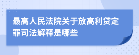 最高人民法院關于放高利貸定罪司法解釋是哪些