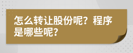 怎么轉(zhuǎn)讓股份呢？程序是哪些呢？