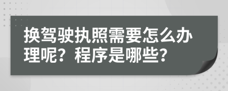 換駕駛執(zhí)照需要怎么辦理呢？程序是哪些？