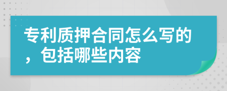 專利質押合同怎么寫的，包括哪些內容