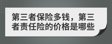 第三者保險多錢，第三者責任險的價格是哪些