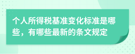 個人所得稅基準(zhǔn)變化標(biāo)準(zhǔn)是哪些，有哪些最新的條文規(guī)定