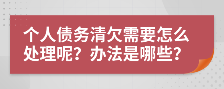 個人債務(wù)清欠需要怎么處理呢？辦法是哪些？