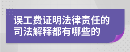 誤工費證明法律責任的司法解釋都有哪些的