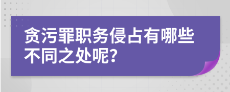 貪污罪職務(wù)侵占有哪些不同之處呢?