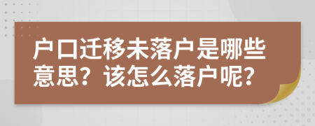 戶口遷移未落戶是哪些意思？該怎么落戶呢？