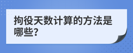 拘役天數(shù)計算的方法是哪些？