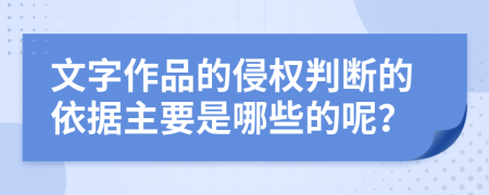 文字作品的侵權(quán)判斷的依據(jù)主要是哪些的呢？