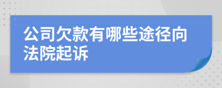 公司欠款有哪些途徑向法院起訴