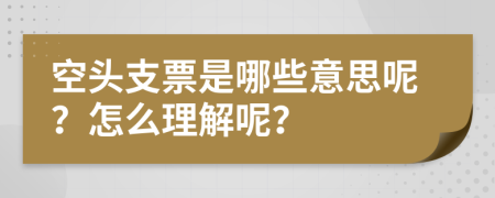 空頭支票是哪些意思呢？怎么理解呢？