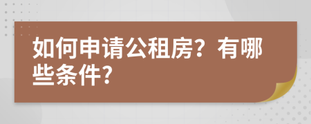 如何申請公租房？有哪些條件?