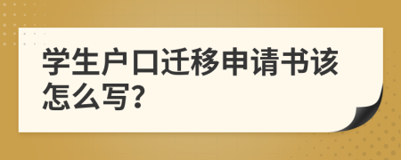 學(xué)生戶口遷移申請書該怎么寫？