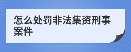 怎么處罰非法集資刑事案件