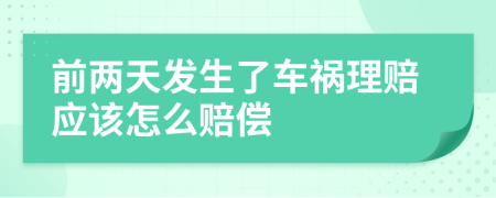 前兩天發(fā)生了車禍理賠應(yīng)該怎么賠償