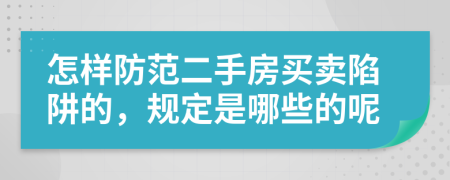怎樣防范二手房買賣陷阱的，規(guī)定是哪些的呢