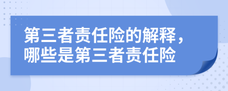 第三者責(zé)任險(xiǎn)的解釋，哪些是第三者責(zé)任險(xiǎn)