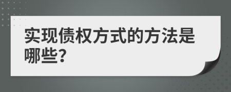 實(shí)現(xiàn)債權(quán)方式的方法是哪些？