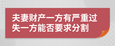 夫妻財(cái)產(chǎn)一方有嚴(yán)重過(guò)失一方能否要求分割