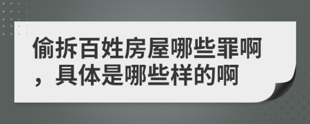 偷拆百姓房屋哪些罪啊，具體是哪些樣的啊