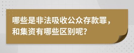 哪些是非法吸收公眾存款罪,和集資有哪些區(qū)別呢?